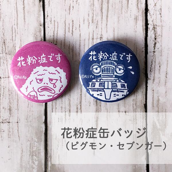 花粉症缶バッジ 【ピグモン／セブンガー】