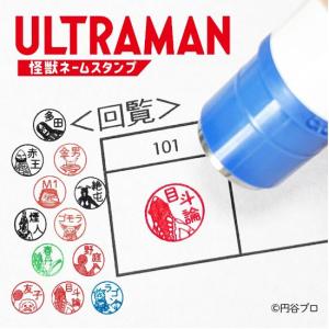 ウルトラ怪獣 ネームスタンプ |  ネーム印 認印 浸透印 先生スタンプ ごほうびスタンプ 音読 スタンプ みましたはんこ｜epic-and-lyric