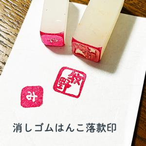消しゴムはんこ｜お名前スタンプ（ミニサイズ2×2cm）文字入れセミ