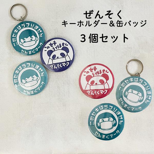 【ぜんそく缶バッジ＆キーホルダー】3個セット（男の子／おかっぱちゃん）