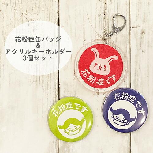 ＜花粉症缶バッジ＆アクリルキーホルダー＞3個セット