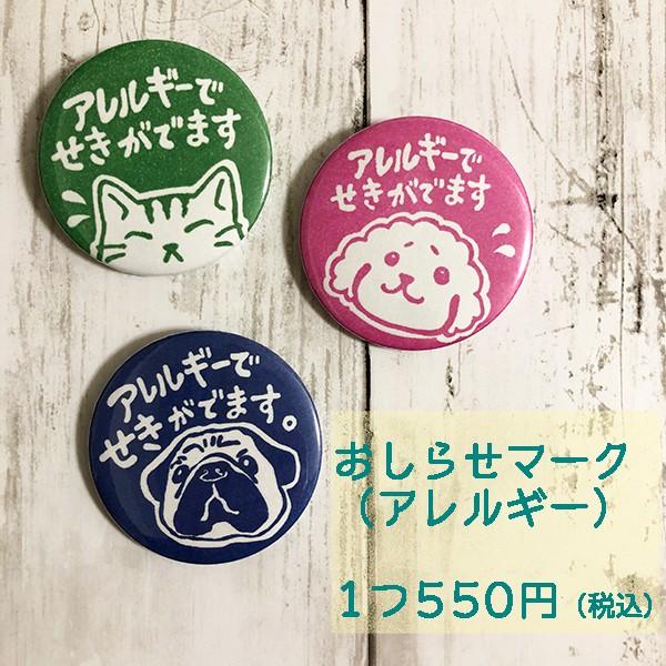 缶バッジ お知らせマーク アレルギー  ネコ・トイプードル・パグ