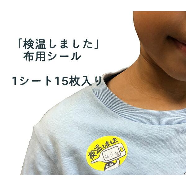 検温済みシール　1セット15枚入り
