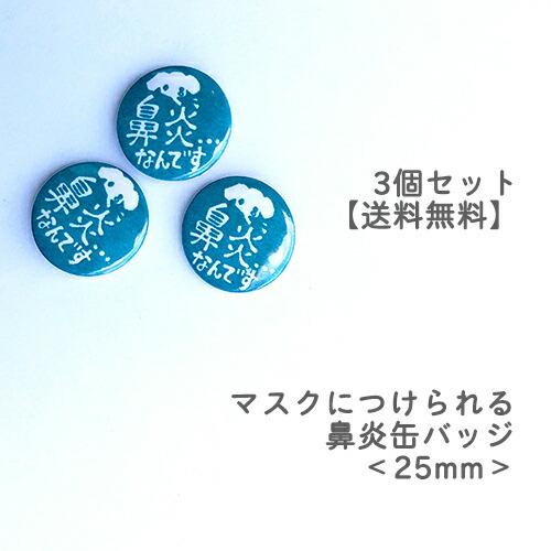 お知らせマーク ミニサイズ鼻炎バッジ 3個セット　 缶バッ ジ 25mm 丸型