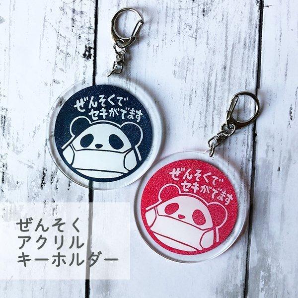 お知らせマーク   アクリルキーホルダー ぜんそくパンダ 赤・紺