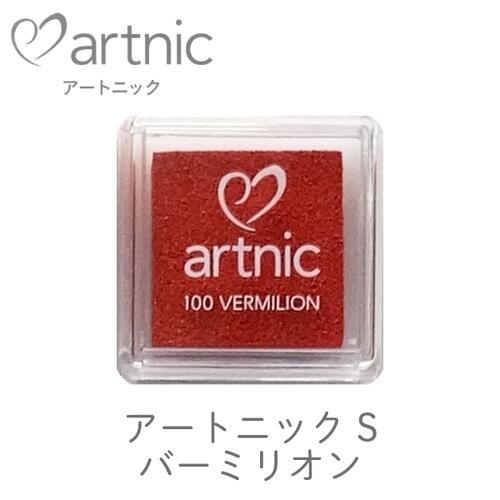 アートニック S バーミリオン ツキネコ 紙用インク エンボス加工