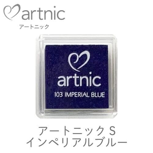 アートニック S インペリアルブルー ツキネコ 紙用インク エンボス加工