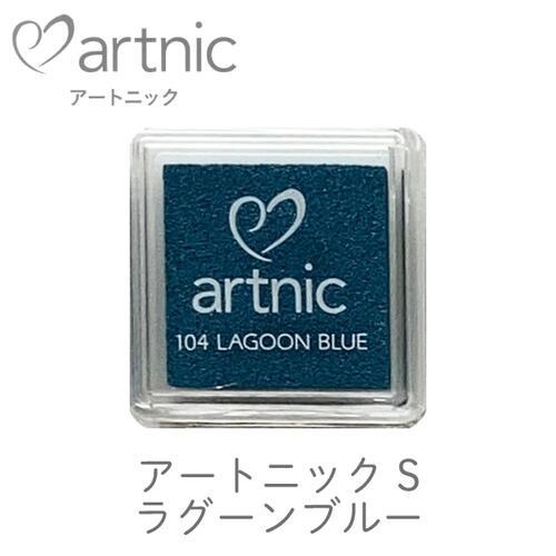 アートニック S ラグーンブルー ツキネコ 紙用インク エンボス加工