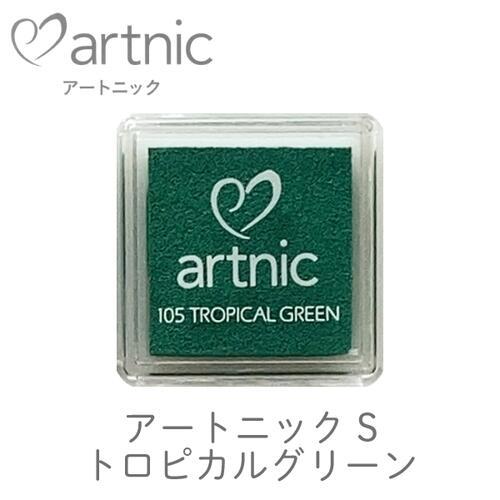 アートニック S トロピカルグリーン ツキネコ 紙用インク エンボス加工