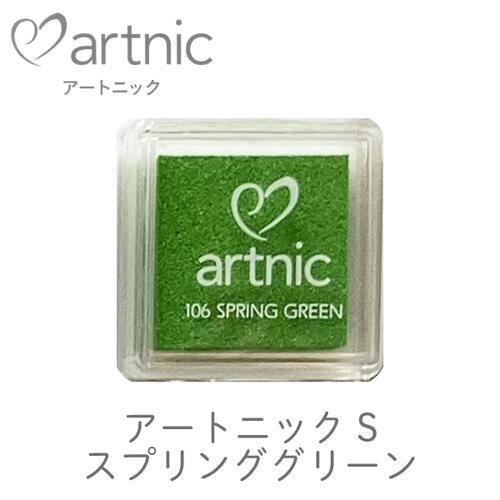 アートニック S スプリンググリーン ツキネコ 紙用インク エンボス加工
