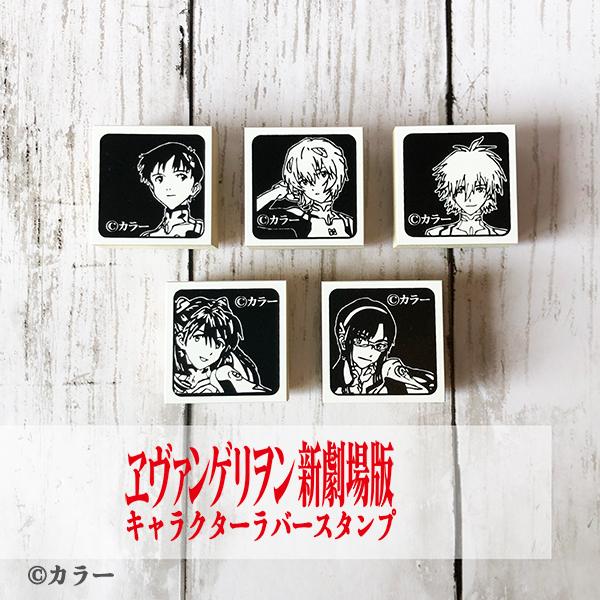 ラバースタンプ【エヴァンゲリオン｜シンジ／レイ／カヲル／アスカ／マリ】