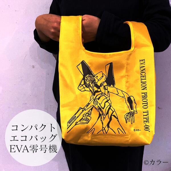 コンパクトエコバッグ【EVA零号機】