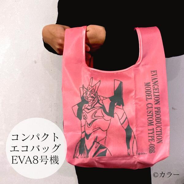 コンパクトエコバッグ【EVA8号機】