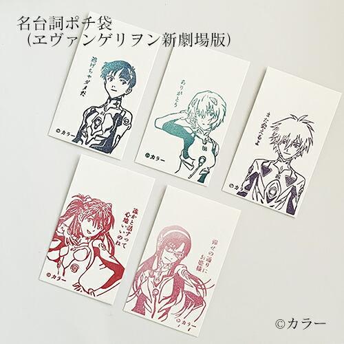 名台詞ポチ袋 【 ヱヴァンゲリヲン新劇場版 】 エヴァンゲリオン ポチ袋 ミニ封筒 和紙