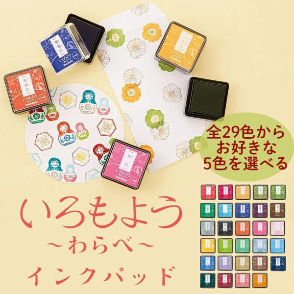 選べる 5色   いろもよう わらべ シヤチハタ スタンプパッド  送料無料