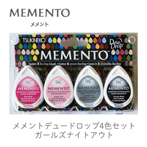 メメントデュードロップ 4色セット ガールズナイトアウト ツキネコ 紙用インク