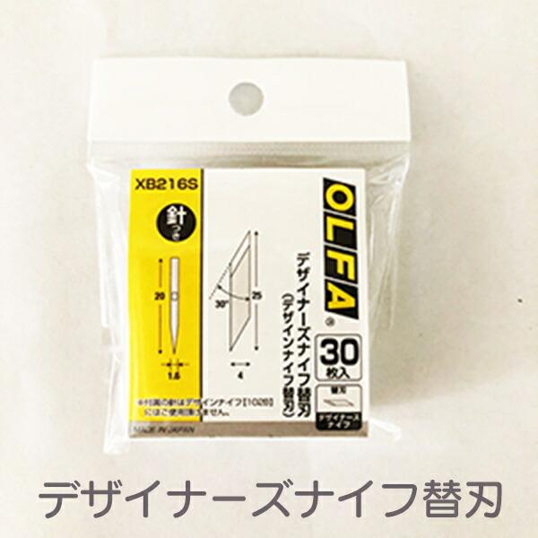 OLFA XB216S 替刃 デザイナーズナイフ デザインナイフ オルファ