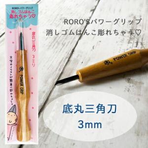底丸三角刀 3mm 消しゴムはんこ 彫刻刀 パワーグリップ
