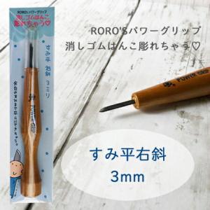 すみ平 右斜 3mm 消しゴムはんこ 彫刻刀 パワーグリップ power grip 余白処理