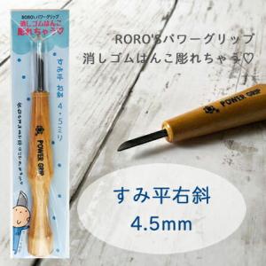 すみ平 右斜 4.5mm 消しゴムはんこ 彫刻刀 パワーグリップ power grip 余白処理