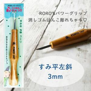 すみ平 左斜 3mm 消しゴムはんこ 彫刻刀 パワーグリップ power grip 余白処理