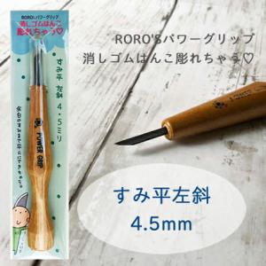すみ平 左斜 4.5mm 彫刻刀 消しゴムはんこ パワーグリップ