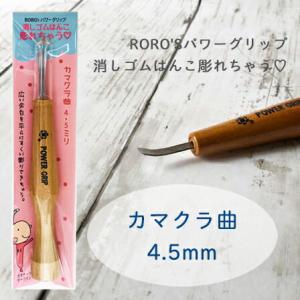カマクラ曲 4.5mm 彫刻刀 消しゴムはんこ パワーグリップ power grip 余白処理 三木...