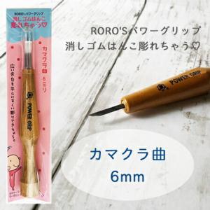 カマクラ曲 6mm 消しゴムはんこ 彫刻刀 パワーグリップ power grip 余白処理 三木章刃...
