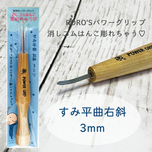 消しゴムはんこ専用彫刻刀　RORO'Sパワーグリップ　消しゴムはんこ彫れちゃう　 すみ平曲右斜 3m...
