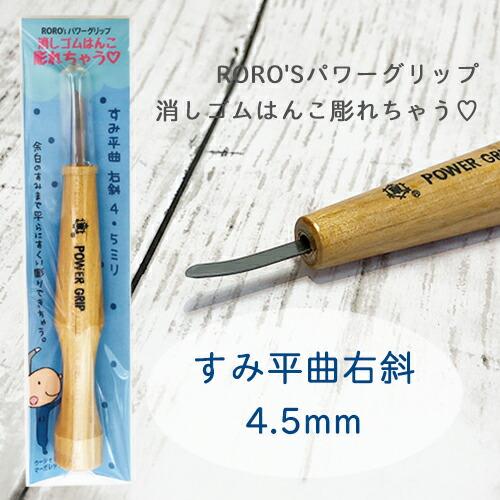 消しゴムはんこ専用彫刻刀　RORO'Sパワーグリップ　消しゴムはんこ彫れちゃう　 すみ平曲右斜4.5...
