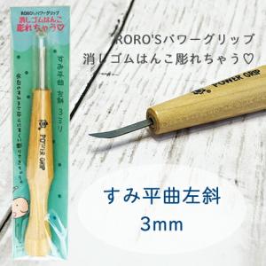 消しゴムはんこ専用彫刻刀 ROROSパワーグリップ 消しゴムはんこ彫れちゃう すみ平曲左斜3mm 余白処理 三木章刃物本舗の商品画像