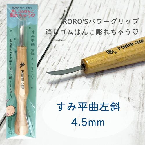 消しゴムはんこ専用彫刻刀　RORO'Sパワーグリップ　消しゴムはんこ彫れちゃう　 すみ平曲左斜4.5...