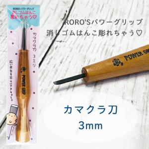 消しゴムはんこ専用彫刻刀　RORO'Sパワーグリップ　消しゴムはんこ彫れちゃう　 カマクラ3mm 余白処理　三木章刃物本舗｜消しゴムはんことギフトのエピリリ