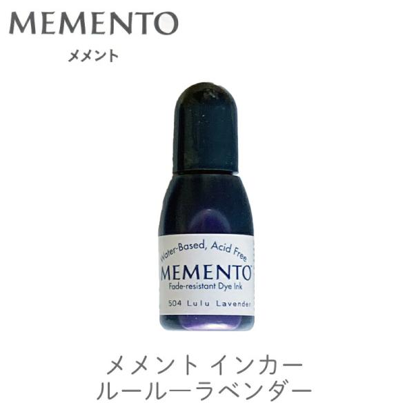 メメント インカー ルールーラベンダー インク補充液 ツキネコ 紙用インク