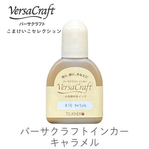 バーサクラフトインカーこまけいこK16キャラメル ツキネコ 補充液 布用インク