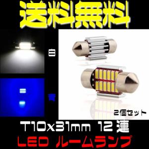 T10-31mm 12連 白 青 LED 車内灯 ルームランプ マップランプ ポイント消化