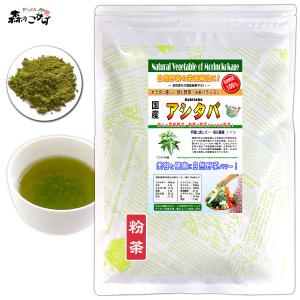 K 国産 アシタバ 粉末 (60g) 東京・徳島県産 明日葉 (放射能検査済・残留農薬検査済) 北海道 沖縄 離島も無料配送可 森のこかげ 売筋粉 国粉末