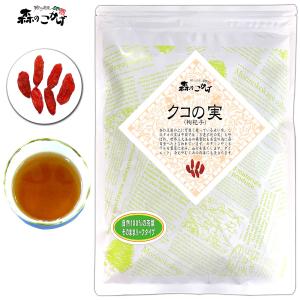 クコの実 150g 枸杞子 くこの実   北海道 沖縄 離島も無料配送可 ポイント消化 森のこかげ