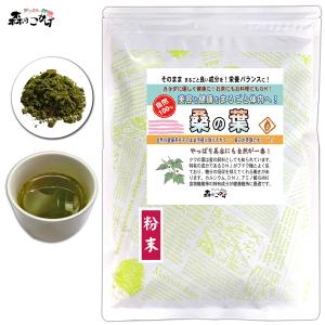 桑の葉茶 粉末 250g 桑葉 くわの葉 桑は茶 パウダー   ポイント消化 森のこかげ 売筋粉