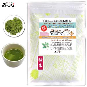 M モロヘイヤ茶 粉末 (180g) もろへいや茶 パウダー (残留農薬検査済) 北海道 沖縄 離島も無料配送可 森のこかげ 売筋粉 少粉末｜いーぴこっとヤフーショップ