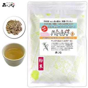 はとむぎ茶 粉末 250g はと麦 鳩麦 ハト麦 ハトムギ パウダー   ポイント消化 森のこかげ 売筋粉