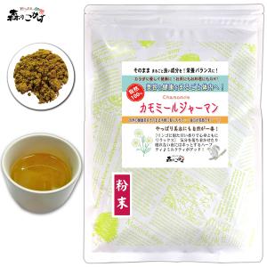 M カモミールジャーマン ティー 粉末 (80g) パウダー ハーブティー (残留農薬検査済) 北海道 沖縄 離島も無料配送可 森のこかげ 売筋粉 少粉末