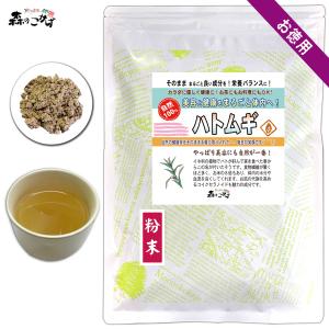 はとむぎ茶 粉末 500g はと麦 鳩麦 ハト麦 ハトムギ パウダー   森のこかげ 売筋粉