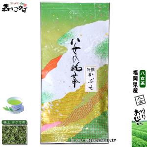 特選 かぶせ茶 100g 八女茶 福岡県 日本茶 厳選の緑茶 国産 送料無料 森のこかげ