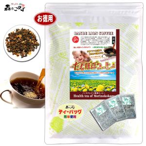 V タンポポコーヒー (2.5g×80p) たんぽぽコーヒー 蒲公英 珈琲 (残留農薬検査済) 北海道 沖縄 離島も無料配送可 森のこかげ 健康茶 健徳T