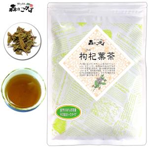 クコ茶 180g 枸杞茶   北海道 沖縄 離島も無料配送可 ポイント消化 森のこかげ 健康茶