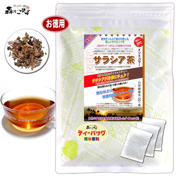 S サラシア茶 3g×100p ティーバッグ さらしあ茶 サラシア コタラヒム茶 (農薬検査済) 北...