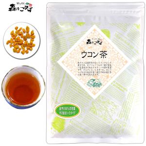 ウコン茶 刻み 200g うこん茶   北海道 沖縄 離島も可 ポイント消化 森のこかげ