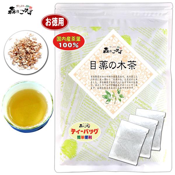 3 国産 目薬の木茶 3g×60p メグスリノキ茶 ティーバッグ お徳用 (残留農薬検査済) 北海道...