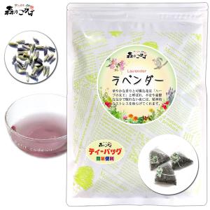 B ラベンダーティー 1.5g×25p ティーバッグ 華やかな香り 高い人気 (残留農薬検査済) 北海道 沖縄 離島も無料配送可 森のこかげ ハ少T｜epicot